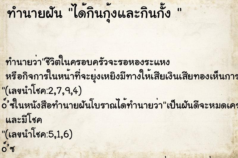 ทำนายฝันทำนายฝันได้กินกุ้งและกินกั้ง